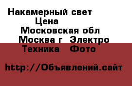 Накамерный свет SWIT  › Цена ­ 6 000 - Московская обл., Москва г. Электро-Техника » Фото   